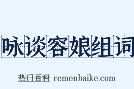 咏谈容娘组词是什么意思的图片